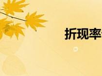 折現(xiàn)率計(jì)算(折現(xiàn)率) 折現(xiàn)率計(jì)算(折現(xiàn)率)