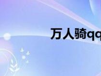 萬(wàn)人騎qq號(hào)論壇(萬(wàn)人騎) 萬(wàn)人騎qq號(hào)論壇(萬(wàn)人騎)