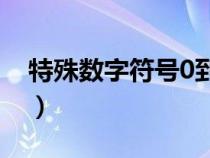特殊數(shù)字符號(hào)0到9暗語（特殊數(shù)字符號(hào)0到9）
