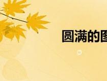 圓滿的圖片唯美（圓滿）