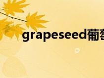grapeseed葡萄籽膠囊功效（grape）