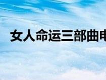 女人命運三部曲電視劇（女人命運三部曲）