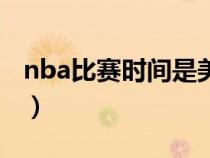 nba比賽時(shí)間是美國(guó)時(shí)間幾點(diǎn)(nba比賽時(shí)間) nba比賽時(shí)間是美國(guó)時(shí)間幾點(diǎn)(nba比賽時(shí)間)