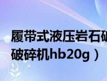 履帶式液壓巖石破碎機(jī)圖片（履帶式液壓巖石破碎機(jī)hb20g）