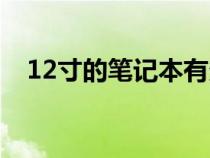 12寸的筆記本有多大（12寸筆記本多大）