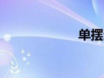 單擺運(yùn)動(dòng)（單擺）