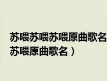 蘇喂蘇喂蘇喂原曲歌名地方反反復(fù)復(fù)小嘟嘟劇情（蘇喂蘇喂蘇喂原曲歌名）