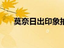 莫奈日出印象拍賣價（莫奈日出印象）