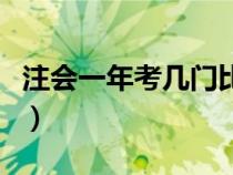 注會一年考幾門比較好（注會一年考幾門合適）