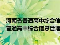 河南省普通高中綜合信息管理系統(tǒng)管理入口(官網(wǎng))（河南省普通高中綜合信息管理系統(tǒng)登陸）