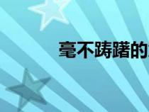毫不躊躇的意思（躊躇的意思）