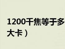 1200千焦等于多少大卡（1000千焦等于多少大卡）