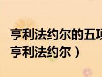 亨利法約爾的五項管理職能和14條管理原則（亨利法約爾）