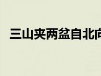 三山夾兩盆自北向南依次為（三山夾兩盆）