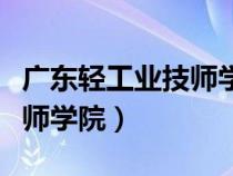 廣東輕工業(yè)技師學院是大專嗎（廣東輕工業(yè)技師學院）