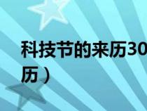 科技節(jié)的來歷30字左右一年級（科技節(jié)的來歷）
