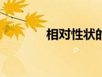 相對(duì)性狀的概念（相對(duì)性狀）