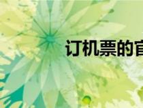 訂機票的官方網(wǎng)站（訂機票）