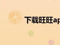 下載旺旺app(旺旺號(hào)是什么) 下載旺旺app(旺旺號(hào)是什么)