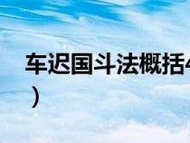 車(chē)遲國(guó)斗法概括40字(車(chē)遲國(guó)斗法概括50字) 車(chē)遲國(guó)斗法概括40字(車(chē)遲國(guó)斗法概括50字)
