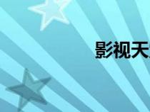 影視天堂（影視帝國(guó)）