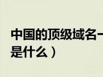 中國的頂級域名一共有幾個（中國的頂級域名是什么）