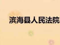 濱?？h人民法院電話（濱海縣人民法院）