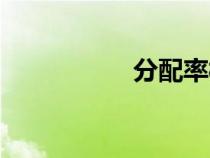 分配率概念(分配率) 分配率概念(分配率)