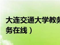 大連交通大學(xué)教務(wù)在線登錄（大連交通大學(xué)教務(wù)在線）
