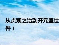 從貞觀之治到開元盛世思維導圖（從貞觀之治到開元盛世課件）