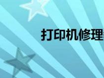 打印機修理教程（打印機修理）