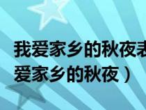我愛(ài)家鄉(xiāng)的秋夜表達(dá)了作者什么樣的感情（我愛(ài)家鄉(xiāng)的秋夜）