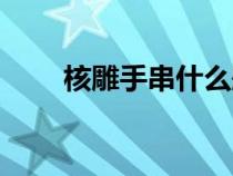 核雕手串什么題材為好（核雕手串）