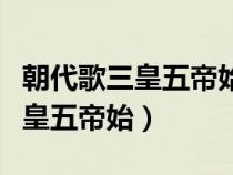 朝代歌三皇五帝始堯舜禹相傳誦讀（朝代歌三皇五帝始）