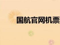國航官網(wǎng)機(jī)票預(yù)訂(國航官網(wǎng)官網(wǎng)) 國航官網(wǎng)機(jī)票預(yù)訂(國航官網(wǎng)官網(wǎng))