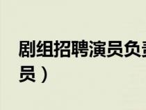 劇組招聘演員負(fù)責(zé)人聯(lián)系方式?（劇組招聘演員）