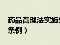 藥品管理法實施條例2021（藥品管理法實施條例）