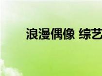 浪漫偶像 綜藝在線觀看（浪漫偶像）
