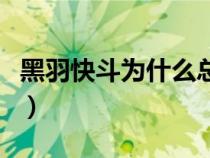 黑羽快斗為什么總撩妹（黑羽快斗為什么怕魚）