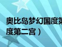 奧比島夢(mèng)幻國(guó)度第二宮怎么過(guò)(奧比島夢(mèng)幻國(guó)度第二宮) 奧比島夢(mèng)幻國(guó)度第二宮怎么過(guò)(奧比島夢(mèng)幻國(guó)度第二宮)