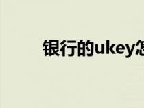 銀行的ukey怎么用（ukey怎么用）