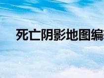死亡陰影地圖編輯攻略（死亡陰影地圖）