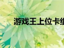 游戲王上位卡組吧（游戲王上位卡組）