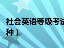 社會英語等級考試有用嗎（社會英語考級有幾種）