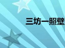 三坊一照壁圖片（三坊一照壁）