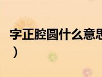 字正腔圓什么意思并造句（字正腔圓什么意思）