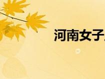 河南女子監(jiān)獄（河南監(jiān)獄）