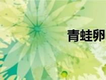 青蛙卵圖片（青蛙卵）