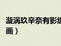 漩渦玖辛奈有影級(jí)實(shí)力嗎（漩渦玖辛奈被上漫畫(huà)）