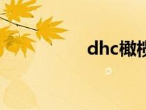 dhc橄欖護唇膏（dhc）